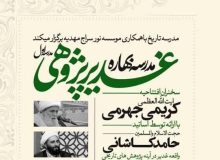 نشست تخصصی «واقعه غدیر در آینه پژوهش‌های تاریخی»  برگزاری می‌گردد.