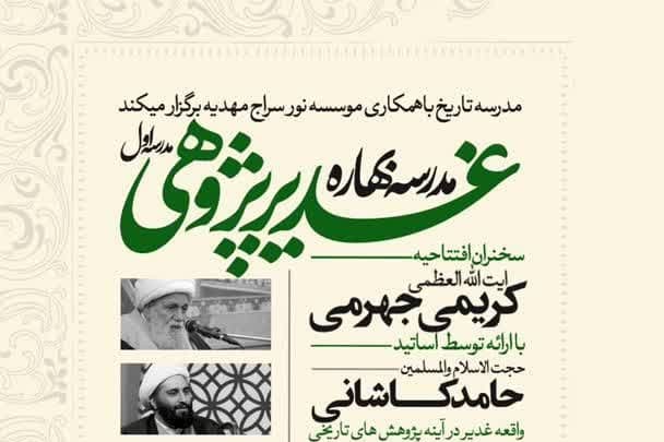 نشست تخصصی «واقعه غدیر در آینه پژوهش‌های تاریخی»  برگزاری می‌گردد.