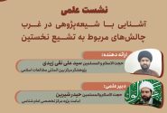 نشست علمی «آشنایی با شیعه‌پژوهی در غرب» با حضور پژوهشگران حوزوی برگزار شد