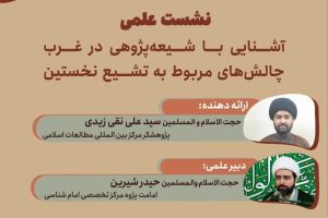 نشست علمی «آشنایی با شیعه‌پژوهی در غرب» با حضور پژوهشگران حوزوی برگزار شد