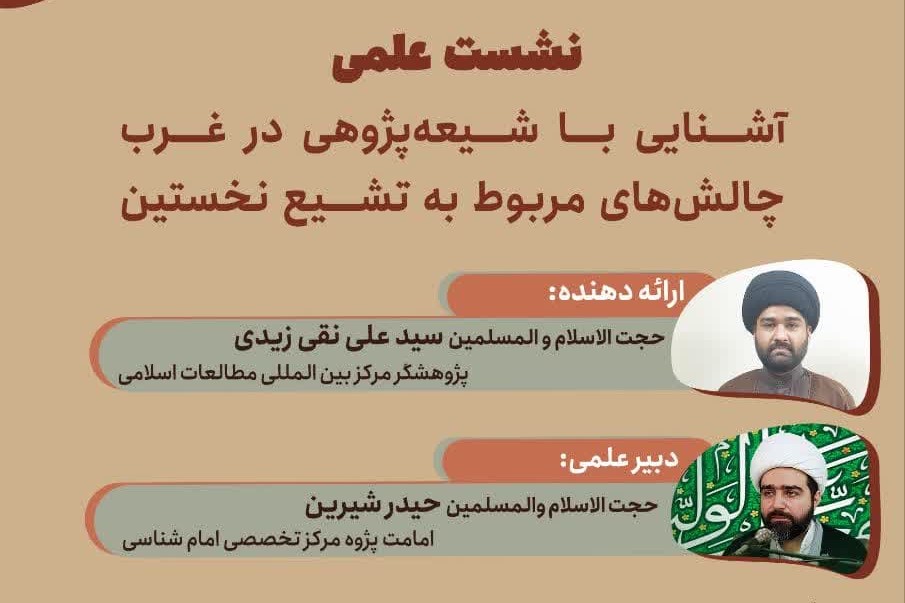 نشست علمی «آشنایی با شیعه‌پژوهی در غرب» با حضور پژوهشگران حوزوی برگزار شد