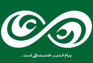 آیا پیام غدیر، رسیدن  یکایک انسان‌ها به مقام امامت است؟