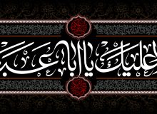 السلام علیک یا اباعبدالله