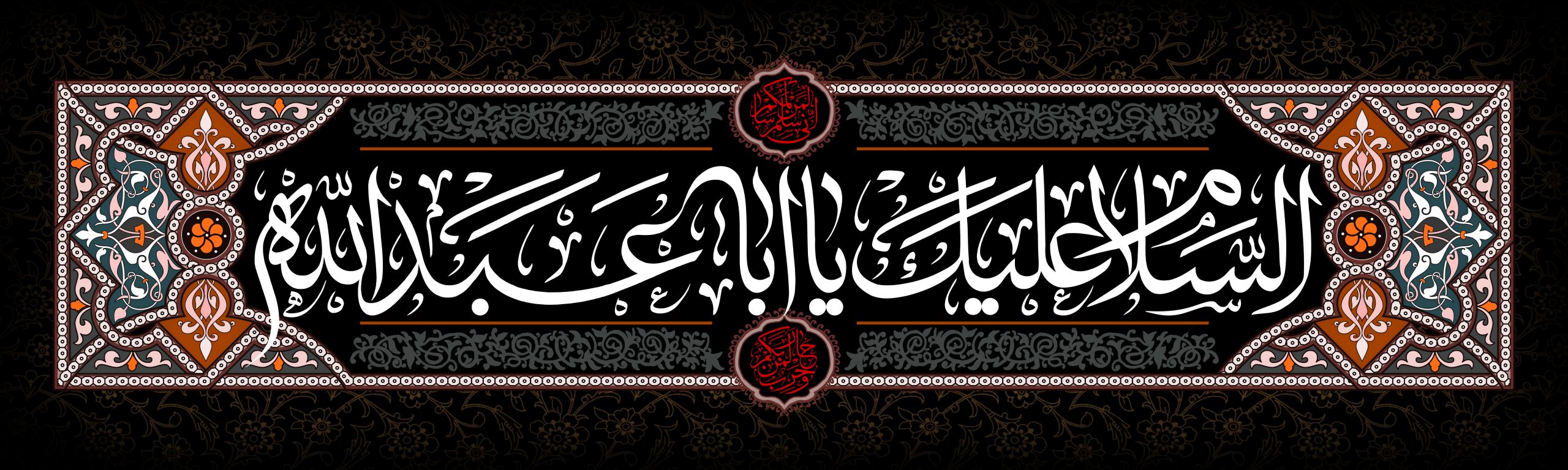 السلام علیک یا اباعبدالله