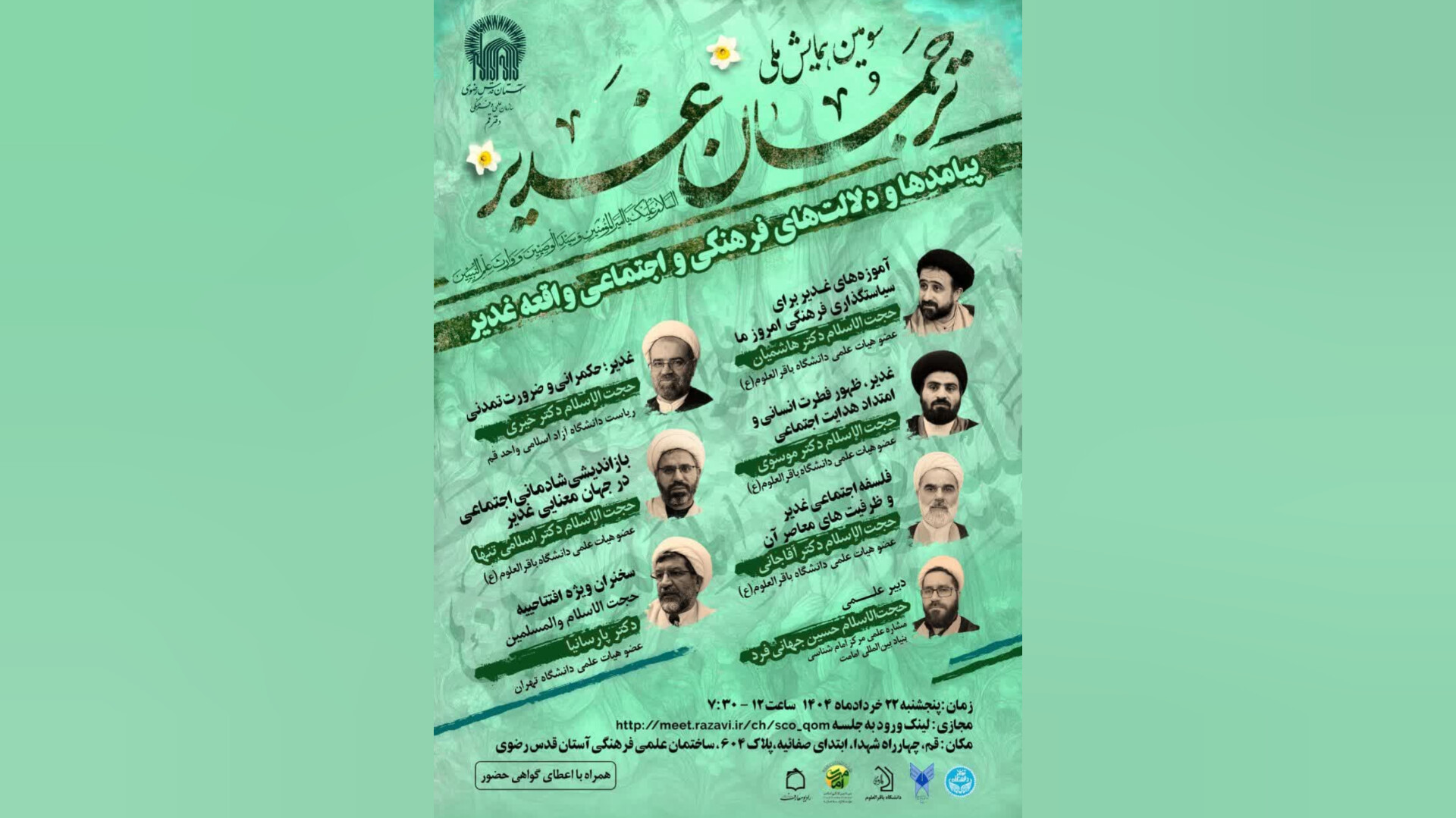 سومین همایش ملی ترجمان غدیر برگزار می‌شود
