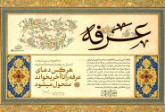 بررسی فقر ذاتی در دعای عرفه امام حسین علیه‌السلام