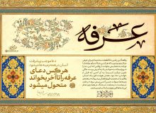 بررسی فقر ذاتی در دعای عرفه امام حسین علیه‌السلام
