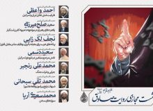 نشست مجازی «روایت صادق» برگزار می‌گردد