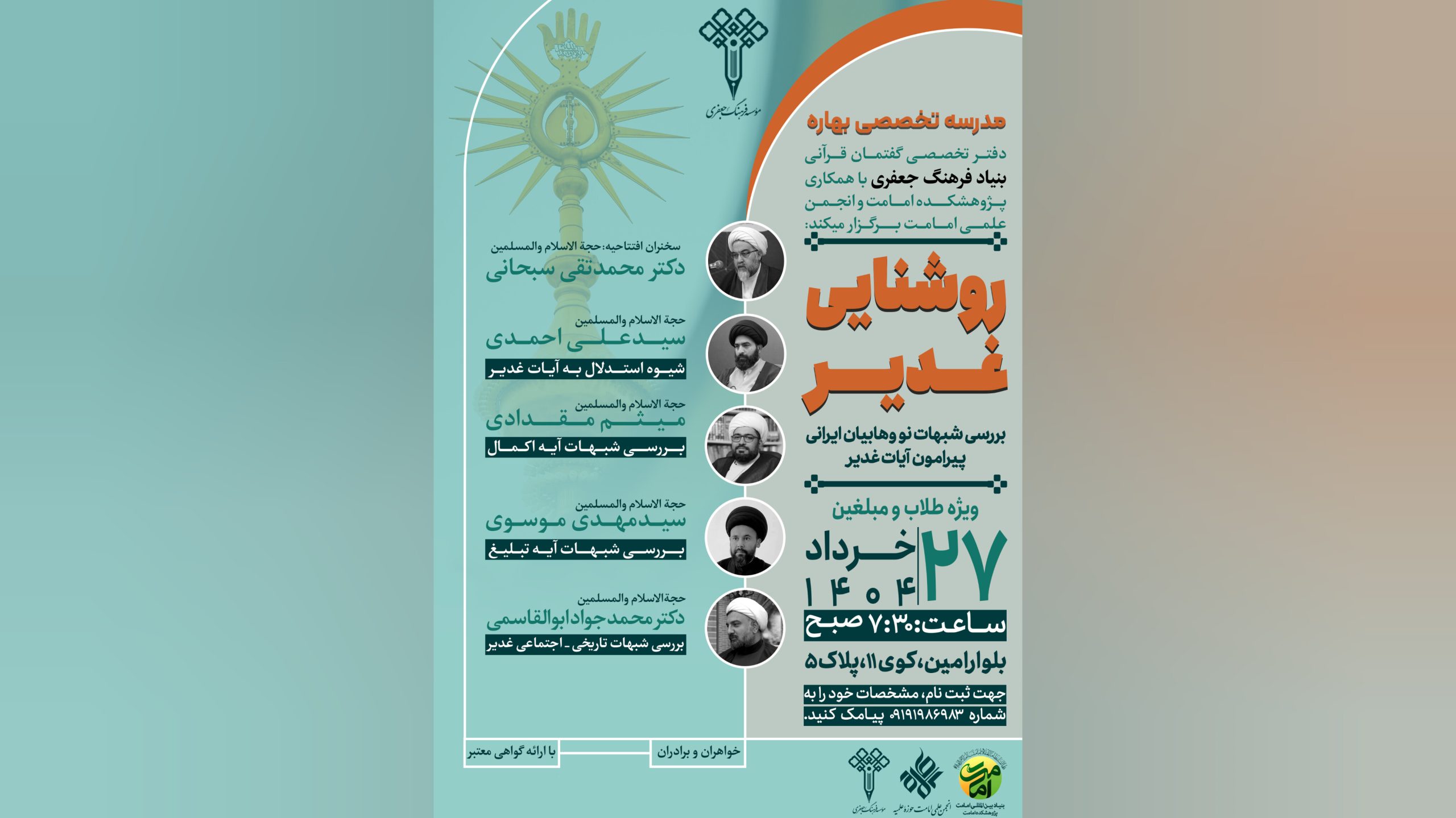 نشست «بررسی شبهات نو وهابیان ایرانی پیرامون آیات غدیر» برگزار می‌گردد