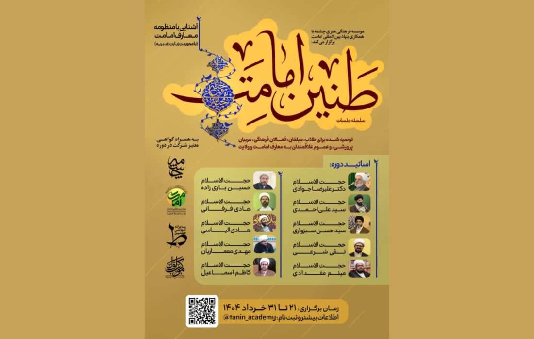 کارگاه مجازی «طنین امامت» با محوریت زیارت غدیریه برگزار می‌شود
