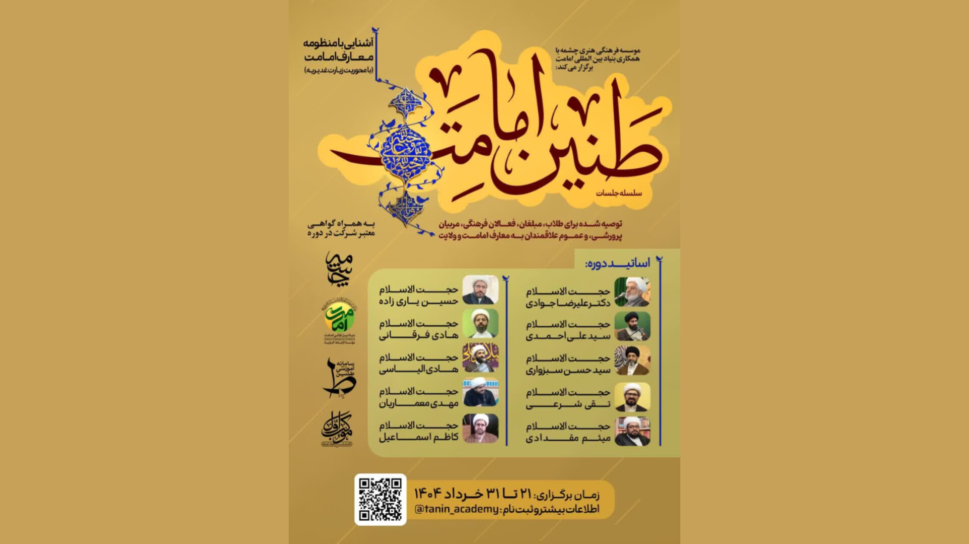 کارگاه مجازی «طنین امامت» با محوریت زیارت غدیریه برگزار می‌شود