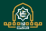 روزی شگفت انگیز در اسلام