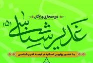 ثبت‌نام دوره مجازی «غدیرشناسی ۵»؛ بررسی و تحلیل شبهات غدیر آغاز شد