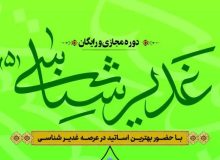 ثبت‌نام دوره مجازی «غدیرشناسی ۵»؛ بررسی و تحلیل شبهات غدیر آغاز شد