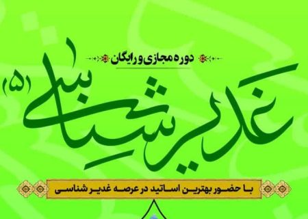 ثبت‌نام دوره مجازی «غدیرشناسی ۵»؛ بررسی و تحلیل شبهات غدیر آغاز شد