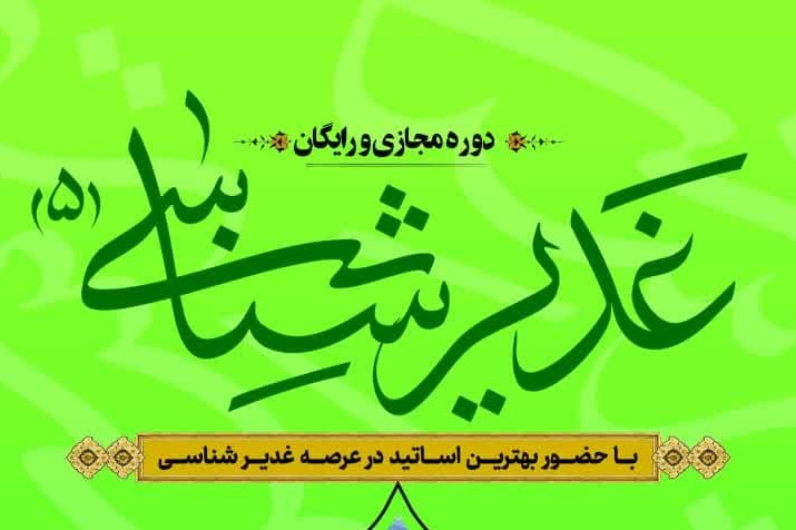 ثبت‌نام دوره مجازی «غدیرشناسی ۵»؛ بررسی و تحلیل شبهات غدیر آغاز شد