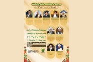 مدرسه بهاره نهج‌البلاغه (۲) با محوریت «امامت در آینه نهج‌البلاغه» برگزار می‌گردد