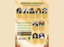 مدرسه بهاره نهج‌البلاغه (۲) با محوریت «امامت در آینه نهج‌البلاغه» برگزار می‌گردد