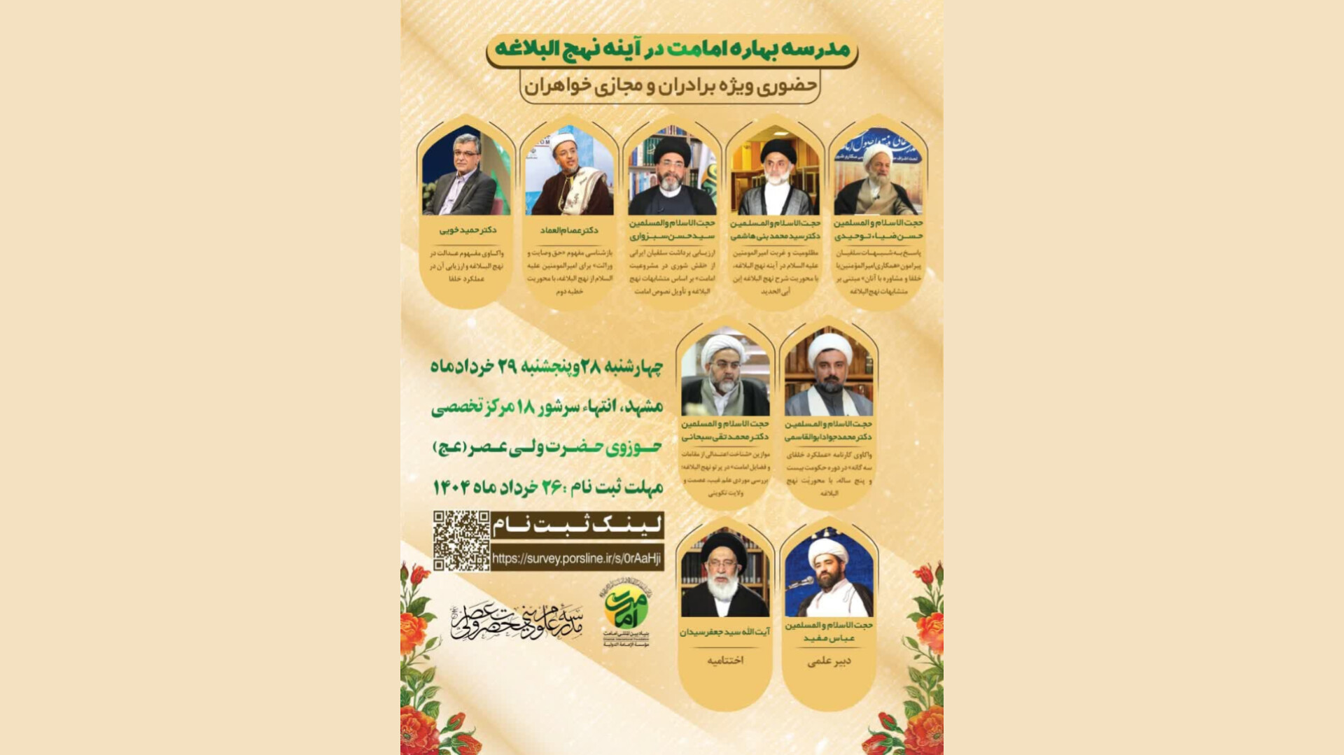 مدرسه بهاره نهج‌البلاغه (۲) با محوریت «امامت در آینه نهج‌البلاغه» برگزار می‌گردد
