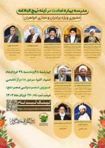 مدرسه بهاره نهج‌البلاغه (۲) با محوریت «امامت در آینه نهج‌البلاغه» برگزار می‌گردد