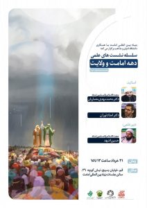 سلسله نشست‌های علمی دهه امامت و ولایت برگزار می‌گردد