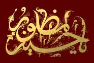 ابعاد تمدنی نهضت عاشورا