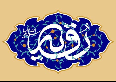 یادگار کربلا، لالایی اسارت و بیداری یک امت