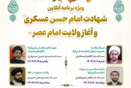 ویژه‌برنامه «میراث آخرین سپیده حضور» برگزار می‌گردد