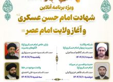 ویژه‌برنامه «میراث آخرین سپیده حضور» برگزار می‌گردد