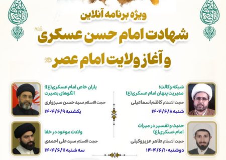 ویژه‌برنامه «میراث آخرین سپیده حضور» برگزار می‌گردد