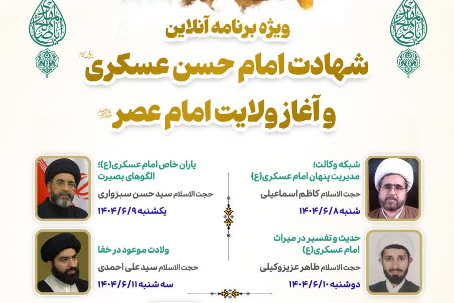 ویژه‌برنامه «میراث آخرین سپیده حضور» برگزار می‌گردد