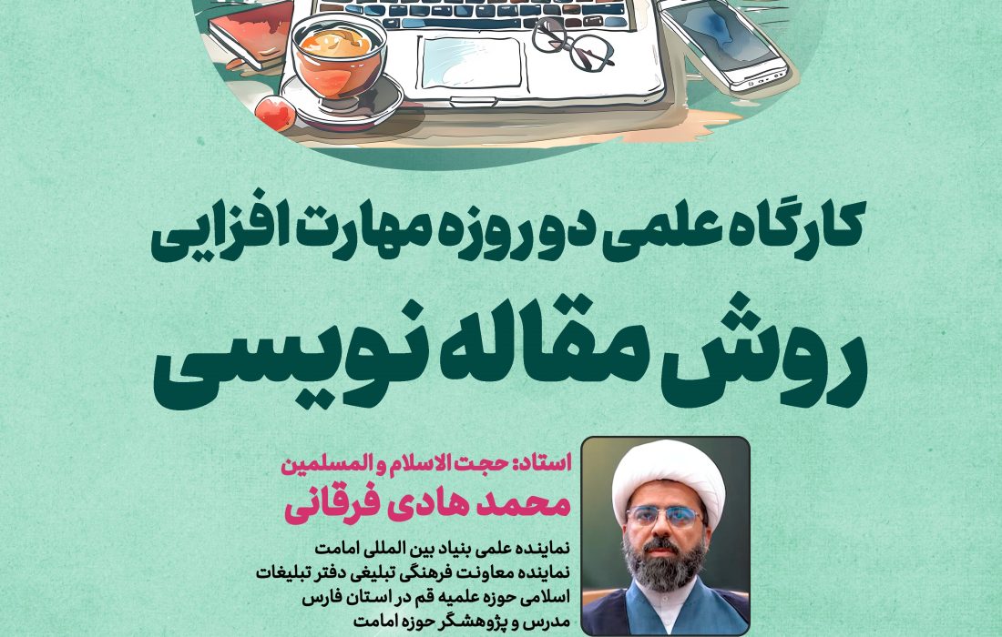 کارگاه مهارت‌افزایی روش مقاله‌نویسی در نی‌ریز برگزار می‌گردد