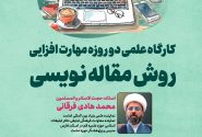 کارگاه مهارت‌افزایی روش مقاله‌نویسی در نی‌ریز برگزار می‌گردد