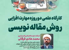 کارگاه مهارت‌افزایی روش مقاله‌نویسی در نی‌ریز برگزار می‌گردد