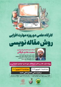 کارگاه مهارت‌افزایی روش مقاله‌نویسی در نی‌ریز برگزار می‌گردد