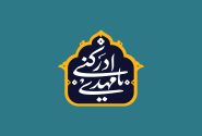 واکاوی انتقادی سرّانگاری چرایی غیبت امام زمان علیه السلام