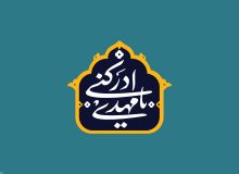 واکاوی انتقادی سرّانگاری چرایی غیبت امام زمان علیه السلام