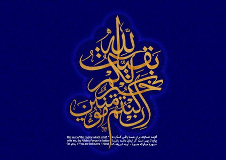 واکاوی مفهوم بقیه‌الله و تطبیق آن بر امام زمان عج الله فرجه