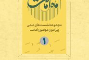 نسخه الکترونیک جلد اول کتاب «نشست ماه امامت» توسط بنیاد بین‌المللی امامت منتشر شد