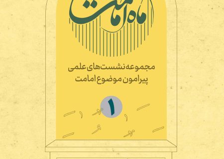 نسخه الکترونیک جلد اول کتاب «نشست ماه امامت» توسط بنیاد بین‌المللی امامت منتشر شد