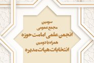 سومین مجمع عمومی انجمن علمی امامت حوزه برگزار می‌گردد