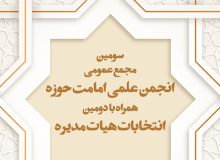 سومین مجمع عمومی انجمن علمی امامت حوزه برگزار می‌گردد