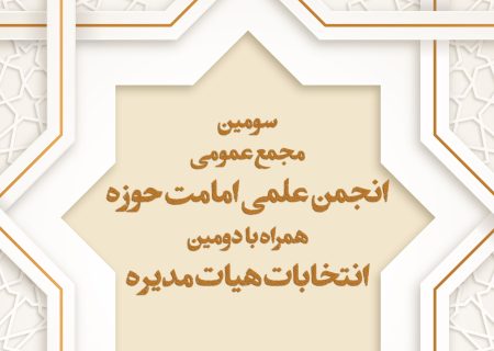 سومین مجمع عمومی انجمن علمی امامت حوزه برگزار می‌گردد