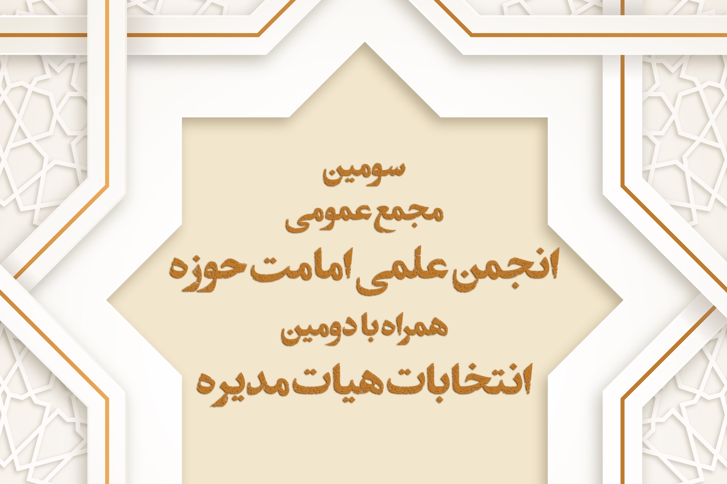 سومین مجمع عمومی انجمن علمی امامت حوزه برگزار می‌گردد