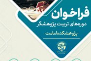 فراخوان ثبت‌نام دوره تربیت پژوهشگر معارف امامت توسط پژوهشکده امامت منتشر شد