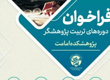فراخوان ثبت‌نام دوره تربیت پژوهشگر معارف امامت توسط پژوهشکده امامت منتشر شد