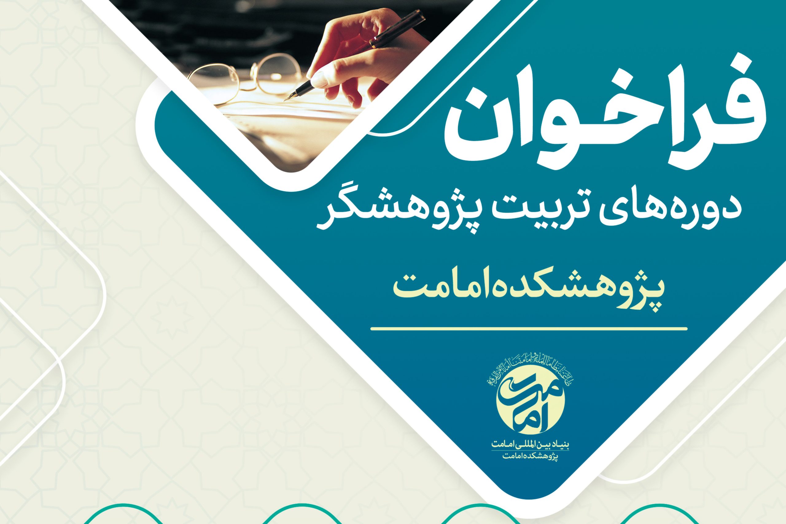 فراخوان ثبت‌نام دوره تربیت پژوهشگر معارف امامت توسط پژوهشکده امامت منتشر شد