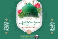 کارگاه مجازی «سیره جامع نبوی؛ الگوی تمدن‌سازی اسلامی» برگزار می‌گردد