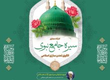 کارگاه مجازی «سیره جامع نبوی؛ الگوی تمدن‌سازی اسلامی» برگزار می‌گردد