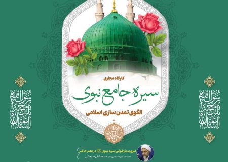 کارگاه مجازی «سیره جامع نبوی؛ الگوی تمدن‌سازی اسلامی» برگزار می‌گردد
